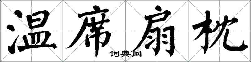 翁闿运温席扇枕楷书怎么写