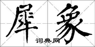 翁闿运犀象楷书怎么写