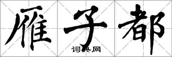 翁闿运雁子都楷书怎么写