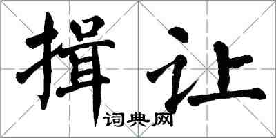 翁闿运揖让楷书怎么写