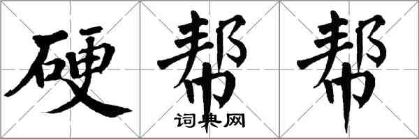 翁闿运硬帮帮楷书怎么写