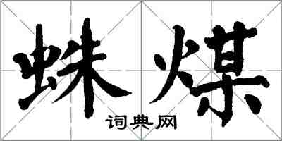 翁闿运蛛煤楷书怎么写