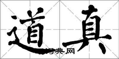 翁闿运道真楷书怎么写