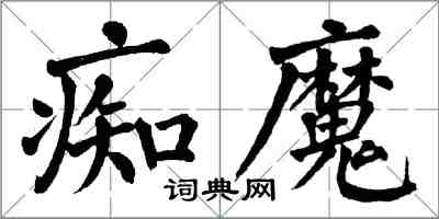 翁闿运痴魔楷书怎么写