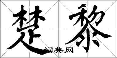 翁闿运楚黎楷书怎么写