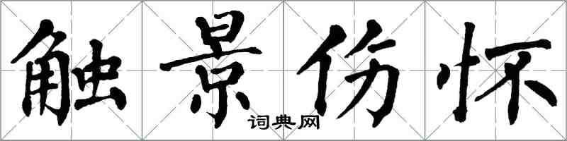 翁闿运触景伤怀楷书怎么写