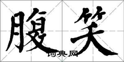 翁闿运腹笑楷书怎么写