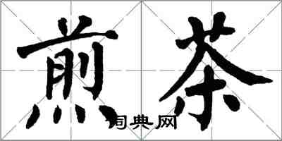 翁闿运煎茶楷书怎么写