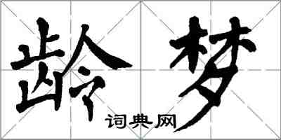 翁闿运龄梦楷书怎么写