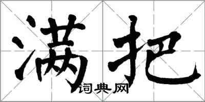 翁闿运满把楷书怎么写