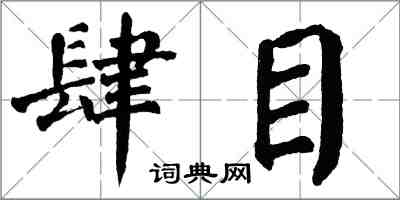 翁闿运肆目楷书怎么写