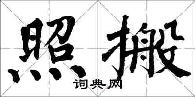 翁闿运照搬楷书怎么写