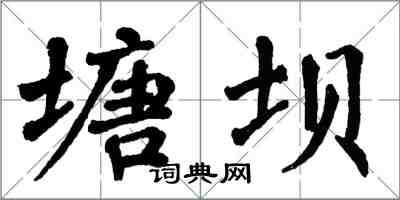 翁闿运塘坝楷书怎么写