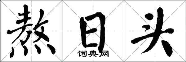 翁闿运熬日头楷书怎么写