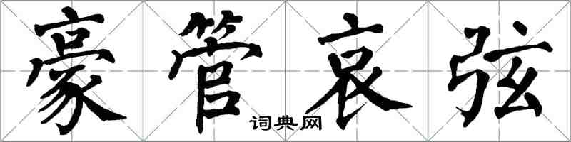 翁闿运豪管哀弦楷书怎么写