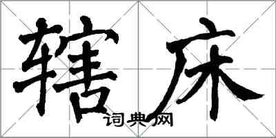 翁闿运辖床楷书怎么写