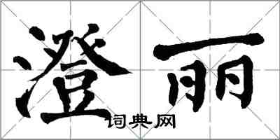 翁闿运澄丽楷书怎么写