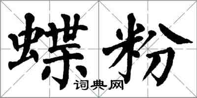 翁闿运蝶粉楷书怎么写