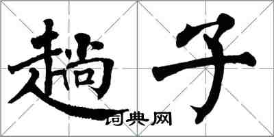 翁闿运趟子楷书怎么写