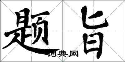 翁闿运题旨楷书怎么写