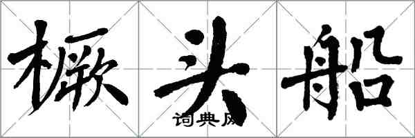 翁闿运橛头船楷书怎么写