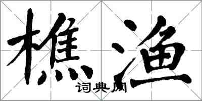 翁闿运樵渔楷书怎么写