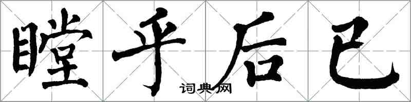 翁闿运瞠乎后已楷书怎么写