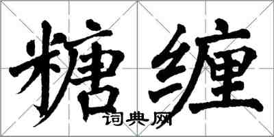 翁闿运糖缠楷书怎么写