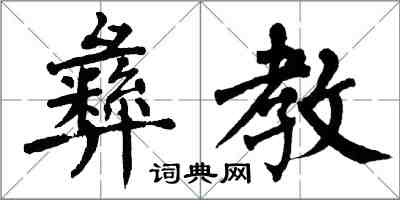 翁闿运彝教楷书怎么写