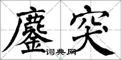 翁闿运鏖突楷书怎么写