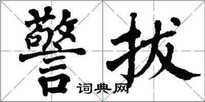 翁闿运警拔楷书怎么写