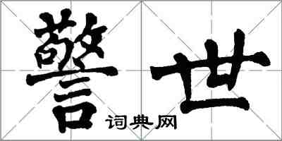 翁闿运警世楷书怎么写