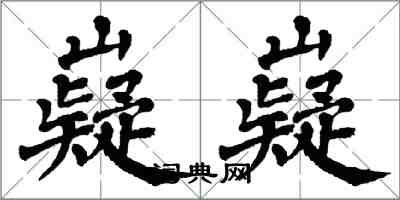 翁闿运嶷嶷楷书怎么写