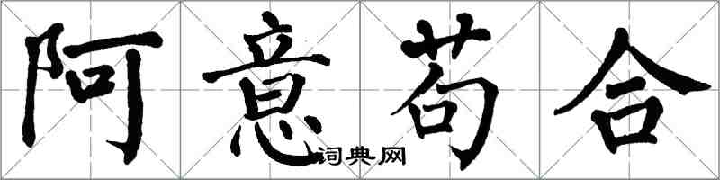 翁闿运阿意苟合楷书怎么写