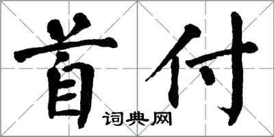 翁闿运首付楷书怎么写