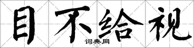 翁闿运目不给视楷书怎么写