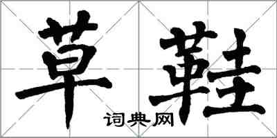 翁闿运草鞋楷书怎么写