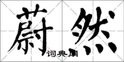 翁闿运蔚然楷书怎么写