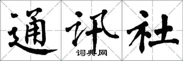 翁闿运通讯社楷书怎么写