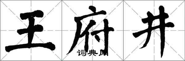 翁闿运王府井楷书怎么写