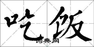 翁闿运吃饭楷书怎么写