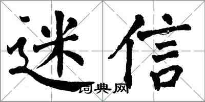 翁闿运迷信楷书怎么写