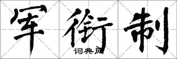 翁闿运军衔制楷书怎么写