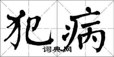 翁闿运犯病楷书怎么写