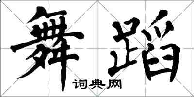 翁闿运舞蹈楷书怎么写