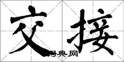 翁闿运交接楷书怎么写