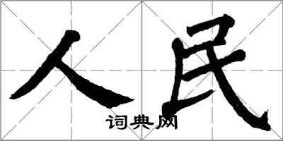 翁闿运人民楷书怎么写