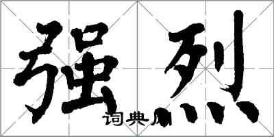 翁闿运强烈楷书怎么写