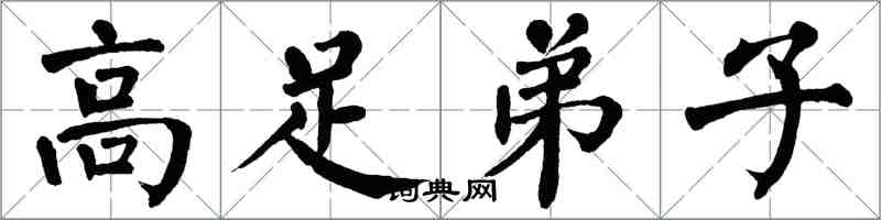 翁闿运高足弟子楷书怎么写