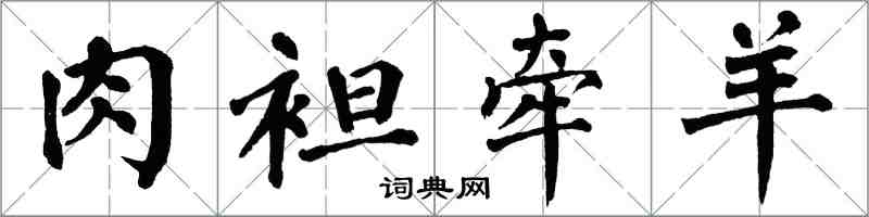 翁闿运肉袒牵羊楷书怎么写